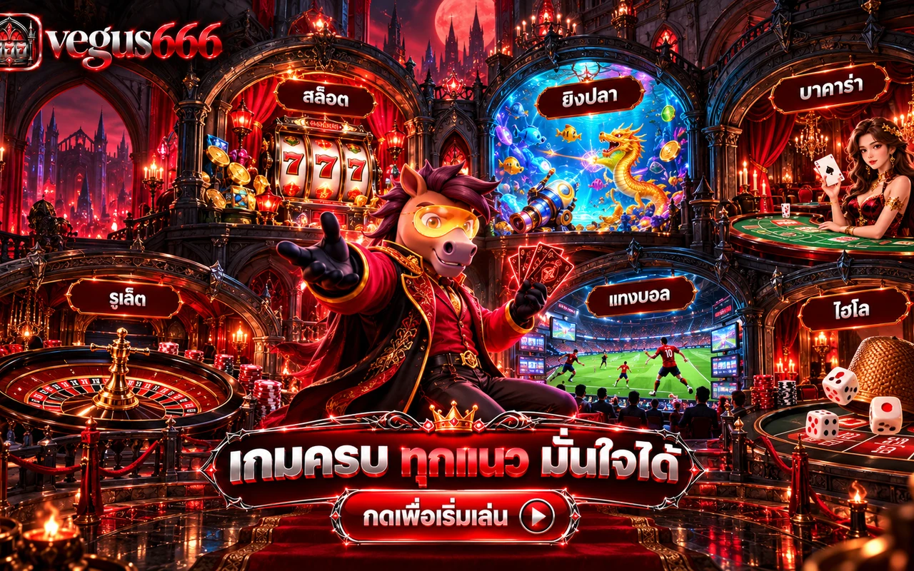 โต๊ะไพ่คาสิโนใต้แสงโคมสีแดงเลือด ภาพประกอบการเตรียมตัวก่อนนั่งโต๊ะแรก